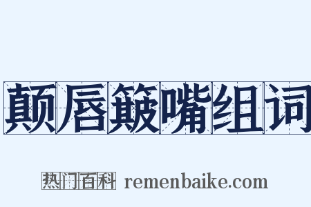 颠唇簸嘴组词是什么意思的图片